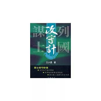 列國謀事攻守計