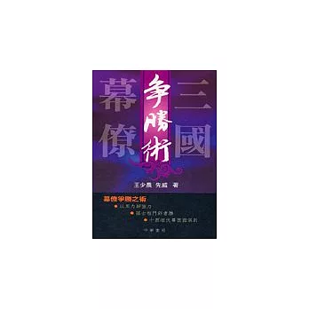 三國幕僚爭勝術