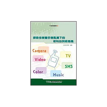 探索多媒體手機風潮下的新科技與新商機 | 拾書所