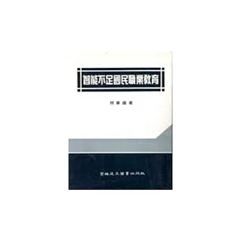 智能不足國民職業教育 /