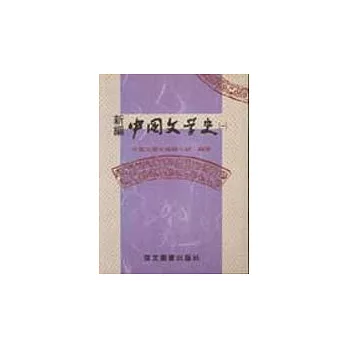 新編中國文學史(一) （三版）