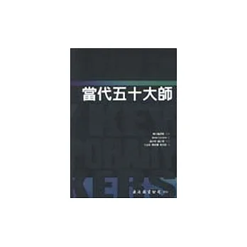 當代五十大師
