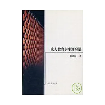 成人教育與生涯發展