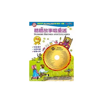 聽聽故事唱童謠(附1CD) (中英對照)