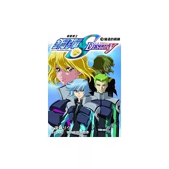 機動戰士鋼彈SEED DESTINY 3 錯過的視線