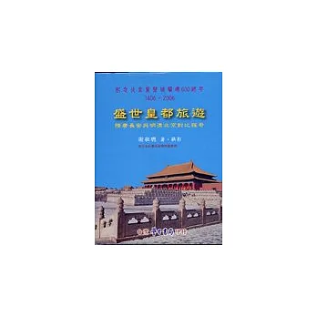 盛世皇都旅遊：隋唐長安與明清北京對比探奇