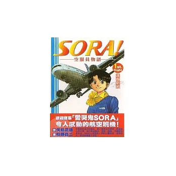 SORA！空服員物語 1