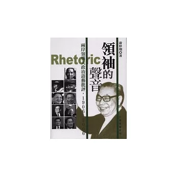 領袖的聲音：兩岸領導人政治語藝批評，1906-2006 | 拾書所