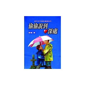 偷偷說到心深處