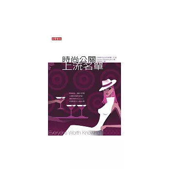 時尚公關．上流名單