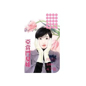 亞當鬥夏娃《富貴學園系列之一》