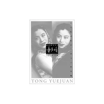 童月娟 :  回憶錄暨圖文資料彙編 =Tong yue juan /