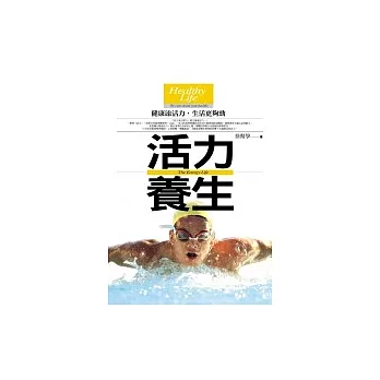 活力養生：建康添活力，生活更夠勁