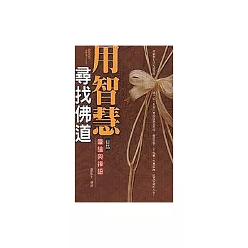 用智慧尋找佛道－白話肇論與禪