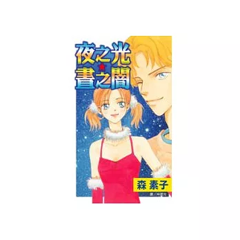 夜之光☆晝之闇(全1冊)