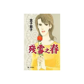 殘雪之春(全1冊) | 拾書所