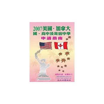 2007美國、加拿大國、高中及寄宿中學申請指南