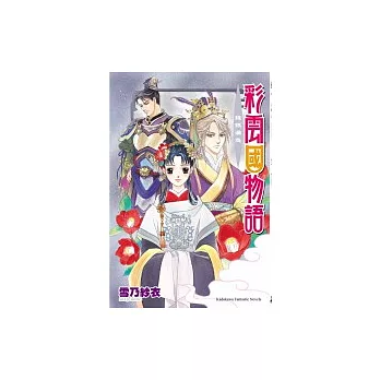 彩雲國物語  殘銀漏急