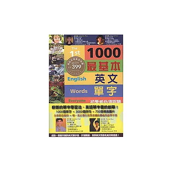 1000個最基本英文單字（上冊）（附2光碟）