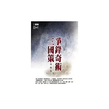 爭鋒奇術三國策