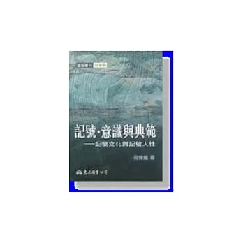 記號．意識與典範：記號文化與記號人性