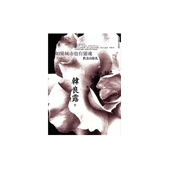 如果城市也有靈魂