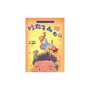 妙點子翻跟斗(另開視窗)