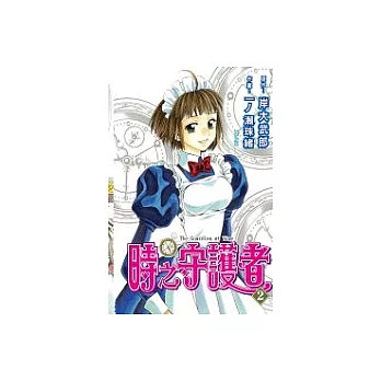 時之守護者2(完)