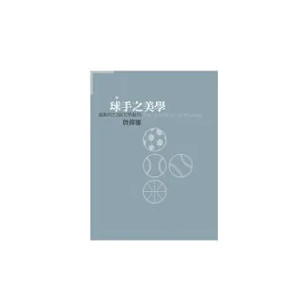 球手之美學：運動的52個文學視角