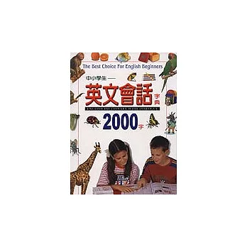 中小學生英文會話字典2000字 | 拾書所