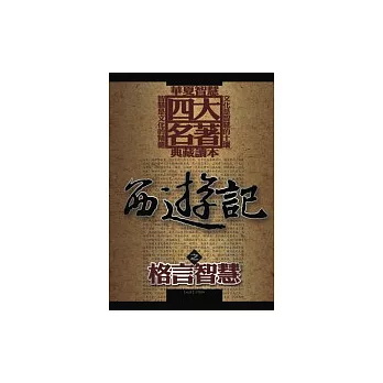 西遊記之格言智慧