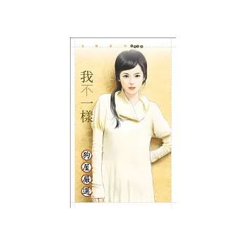 我不一樣
