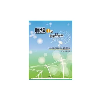 聽解1級－精選問題集(書+2CD)