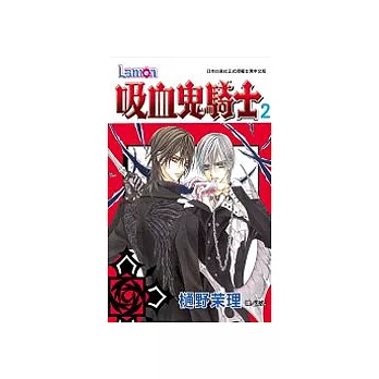 吸血鬼騎士2
