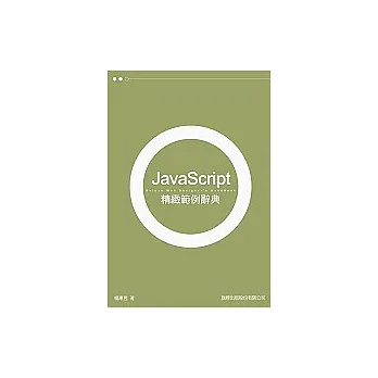 JavaScript 精緻範例辭典（附光碟）