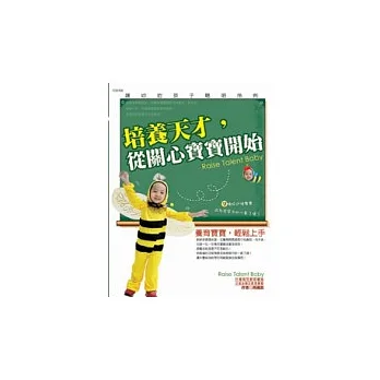 培養天才，從關心寶寶開始