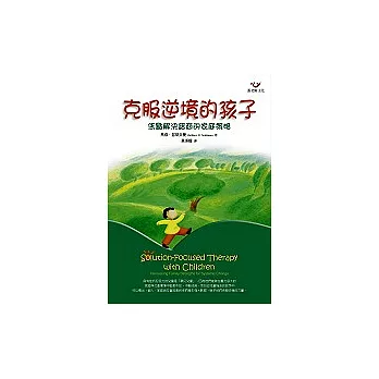 克服逆境的孩子：焦點解決諮商的家庭策略