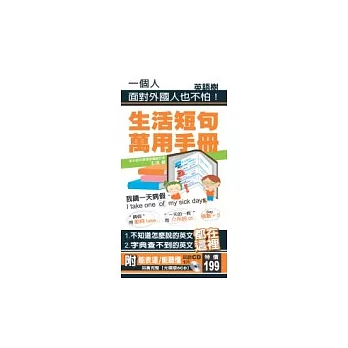 生活短句萬用手冊（ 附【能表達∕能聽懂】試聽CD 1片 ）