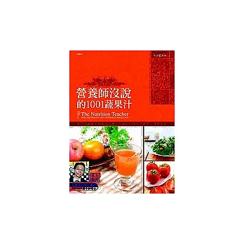 營養師沒說的1001蔬果汁