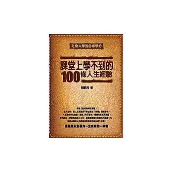 課堂上學不到的100條人生經驗
