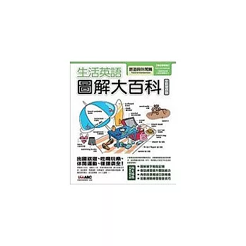 生活英語圖解大百科 旅遊與休閒【數位學習版 ：1書+1片電腦互動光碟（含課文朗讀MP3功能）】