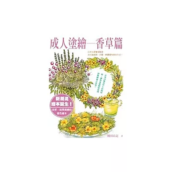 成人塗繪——香草篇