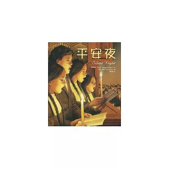 平安夜 | 拾書所