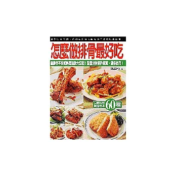 怎麼做排骨最好吃