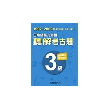 日本語能力測驗聽解考古題3級（1997-2002年）