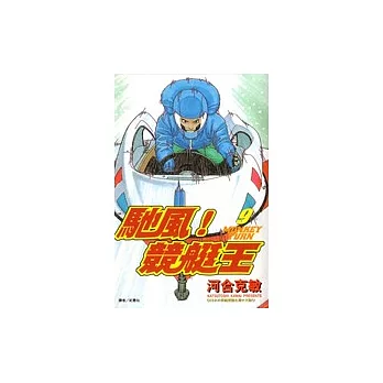 馳風 競艇王 09 最新上架 痞客邦