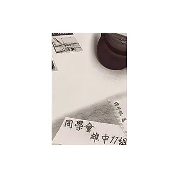 同學會－雄中11組