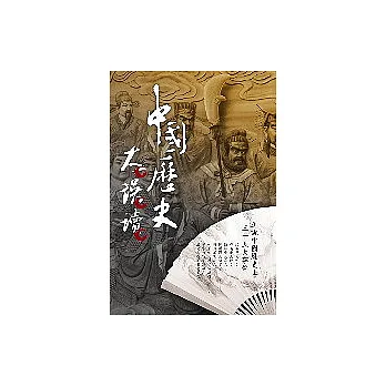 中國歷史　大誤讀