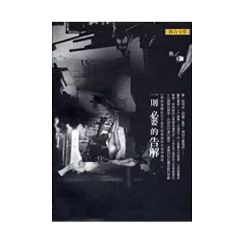 一則必要的告解