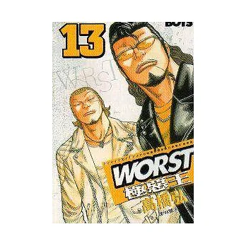 WORST - 極惡王13